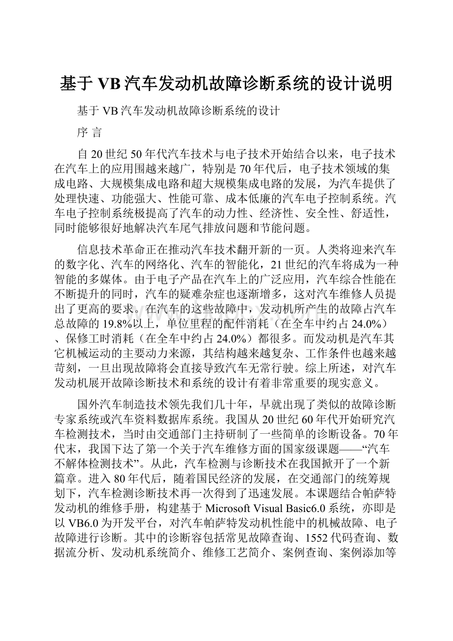 基于VB汽车发动机故障诊断系统的设计说明.docx