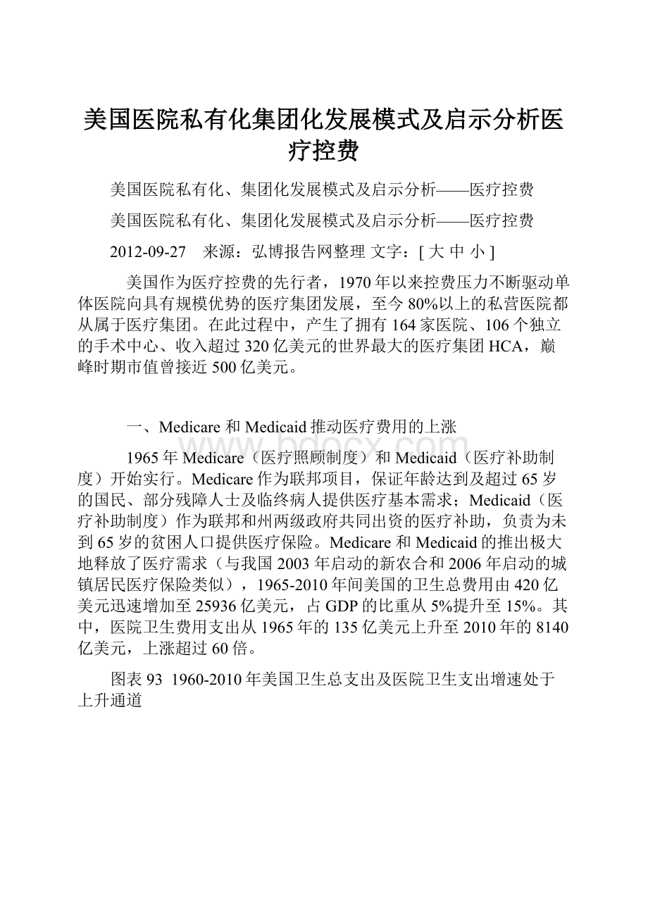 美国医院私有化集团化发展模式及启示分析医疗控费.docx_第1页