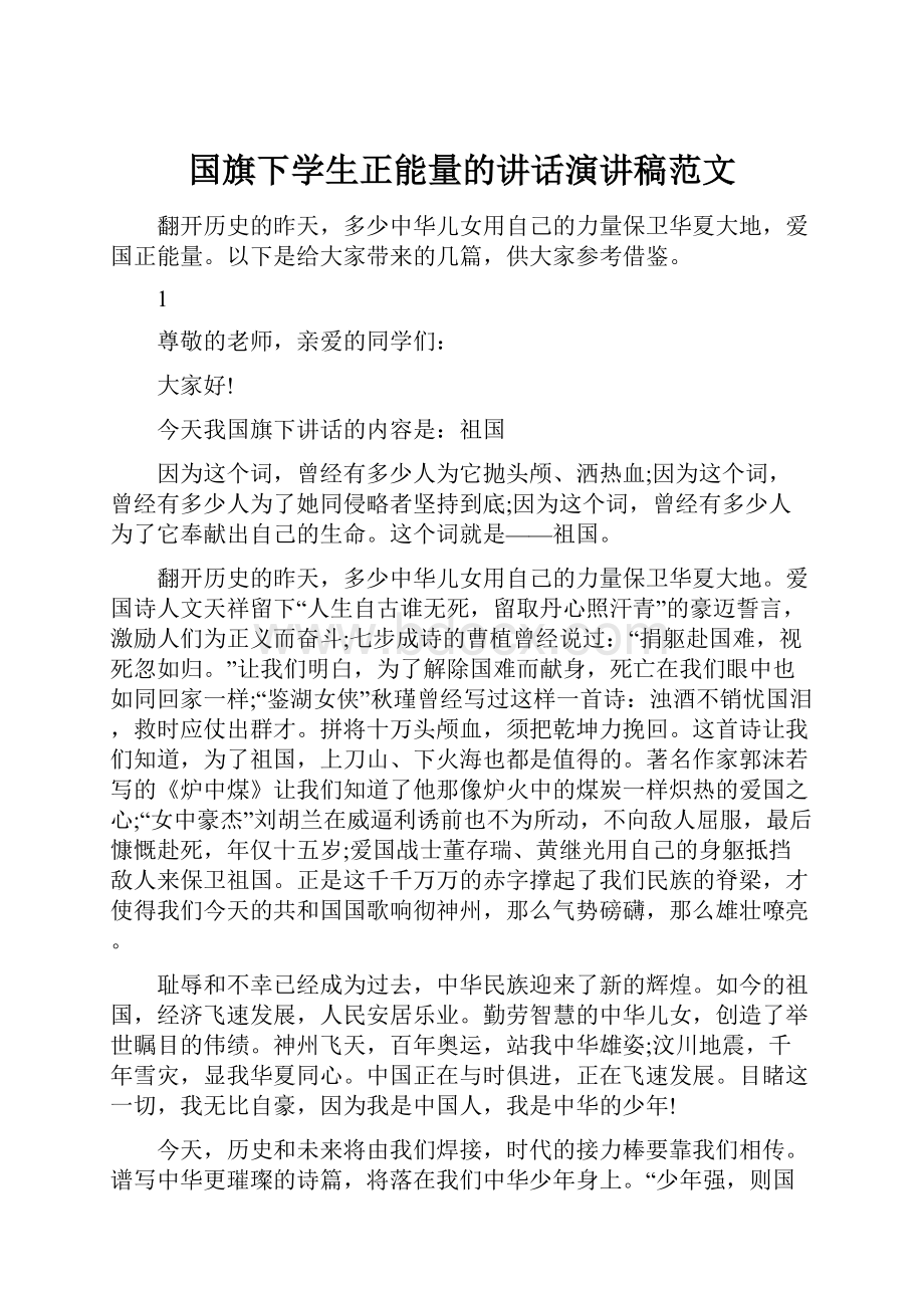 国旗下学生正能量的讲话演讲稿范文.docx