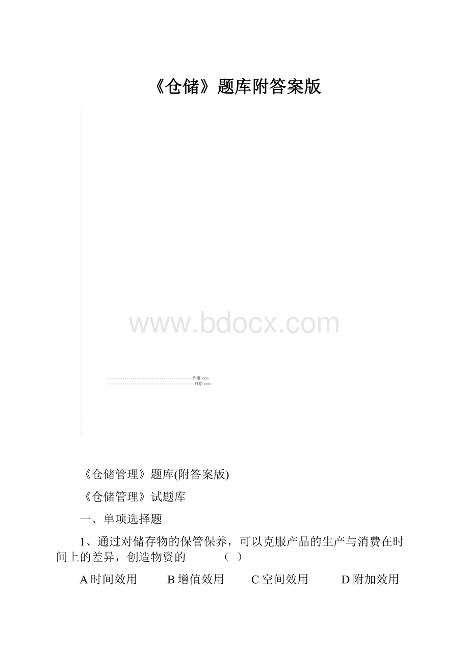 《仓储》题库附答案版.docx_第1页