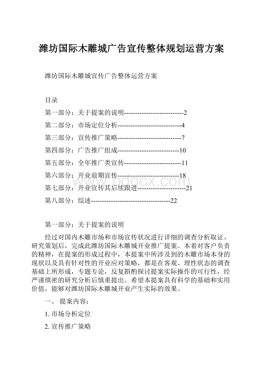 潍坊国际木雕城广告宣传整体规划运营方案.docx_第1页