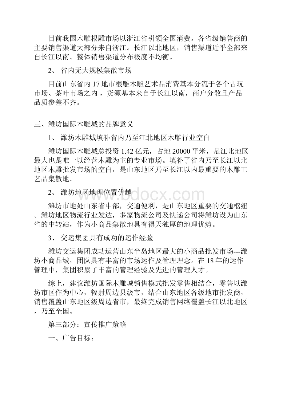 潍坊国际木雕城广告宣传整体规划运营方案.docx_第3页