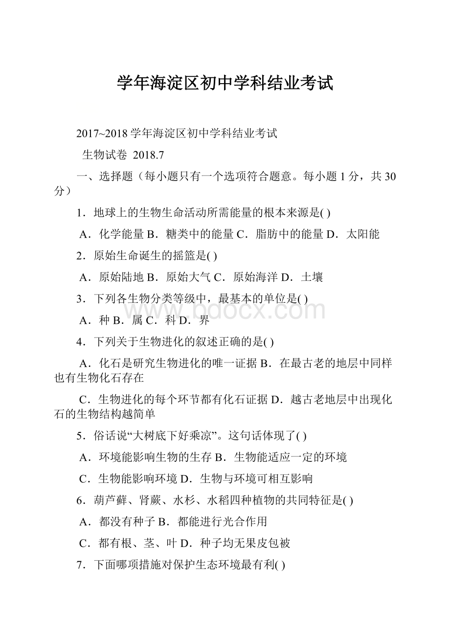 学年海淀区初中学科结业考试.docx_第1页