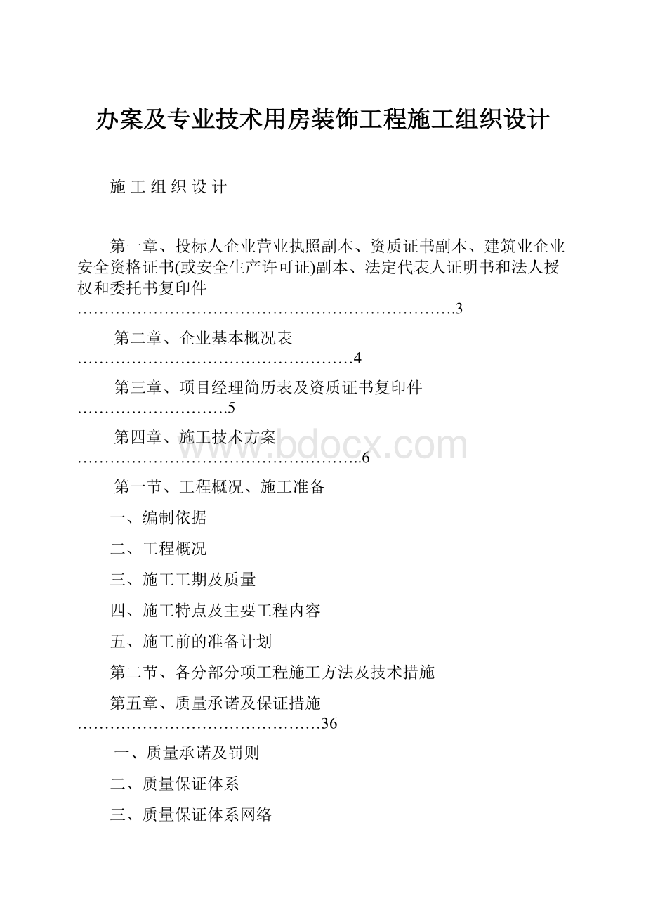 办案及专业技术用房装饰工程施工组织设计.docx