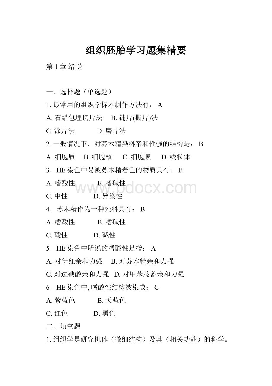 组织胚胎学习题集精要.docx_第1页