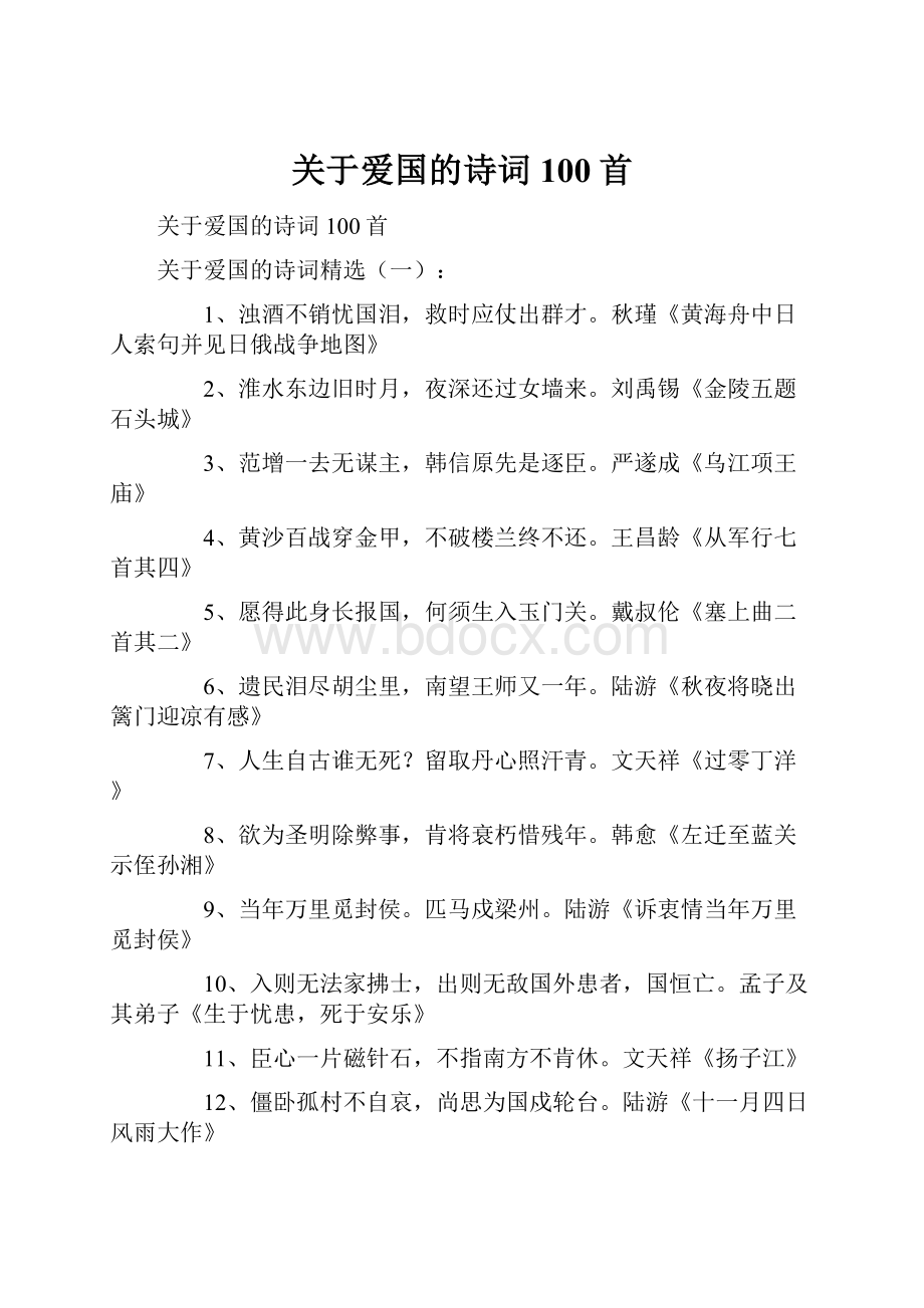 关于爱国的诗词100首.docx