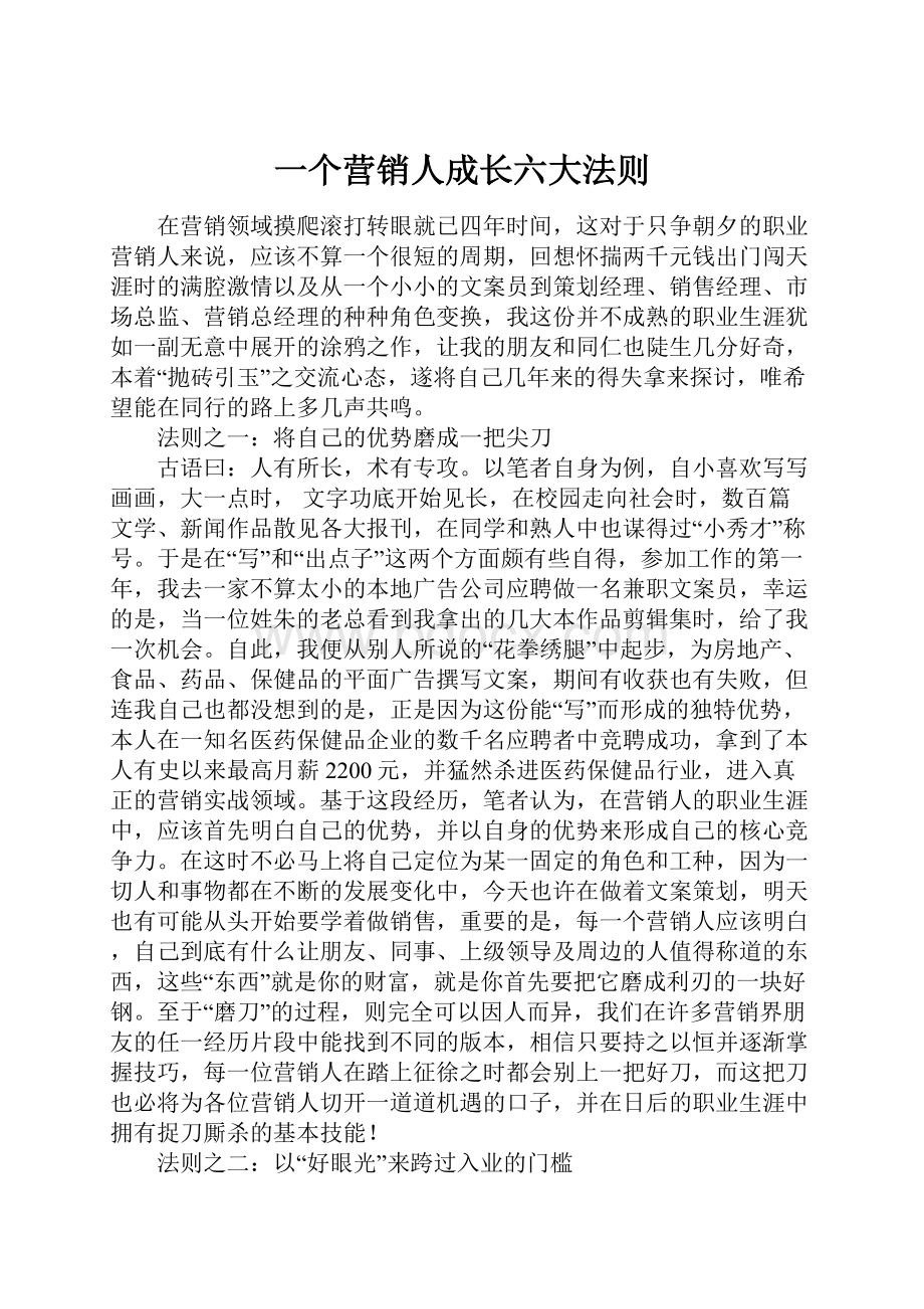 一个营销人成长六大法则.docx