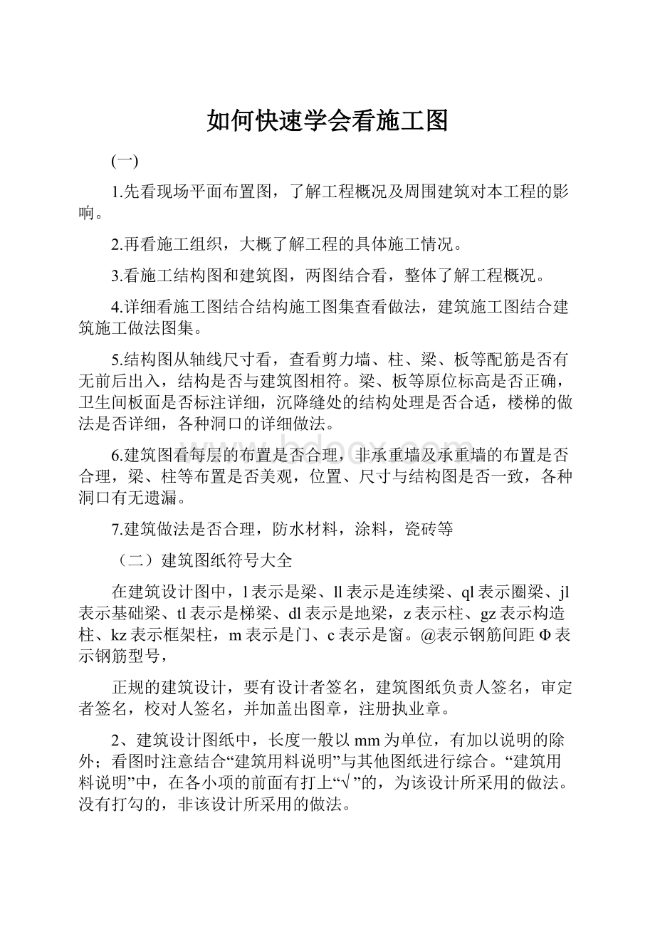 如何快速学会看施工图.docx_第1页