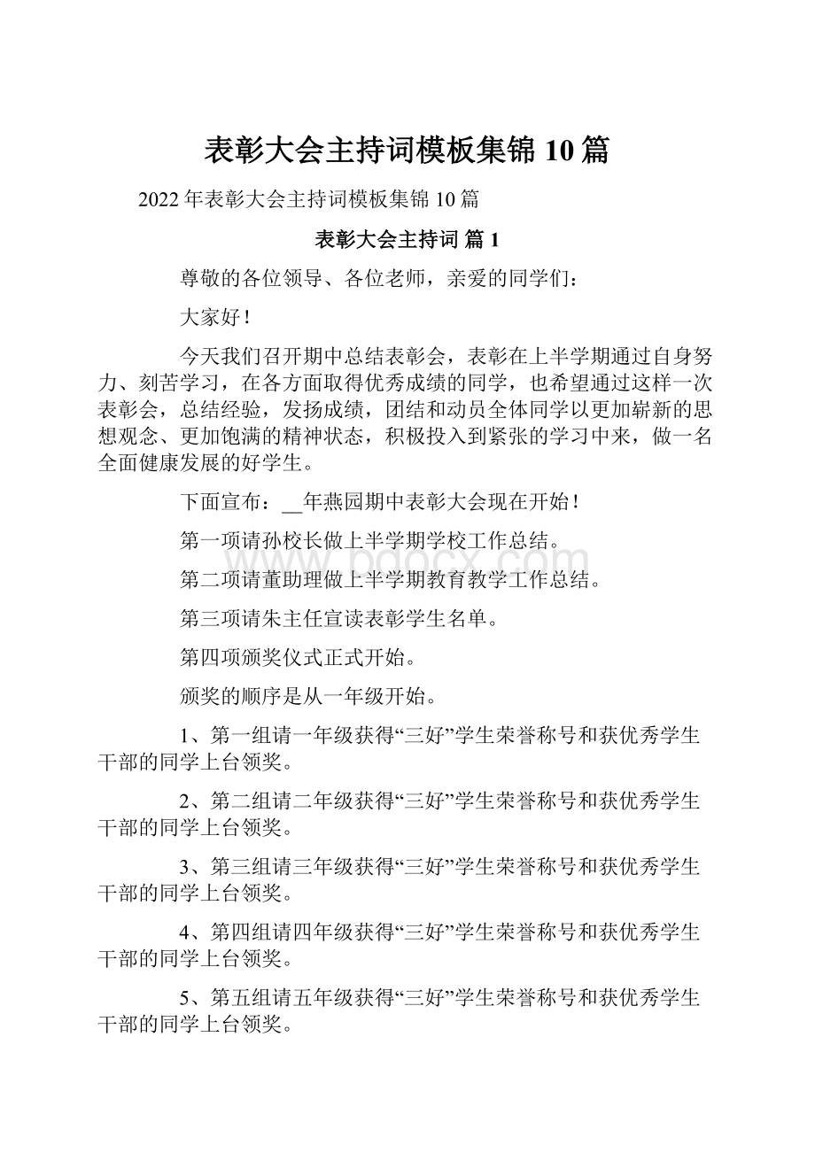 表彰大会主持词模板集锦10篇.docx_第1页