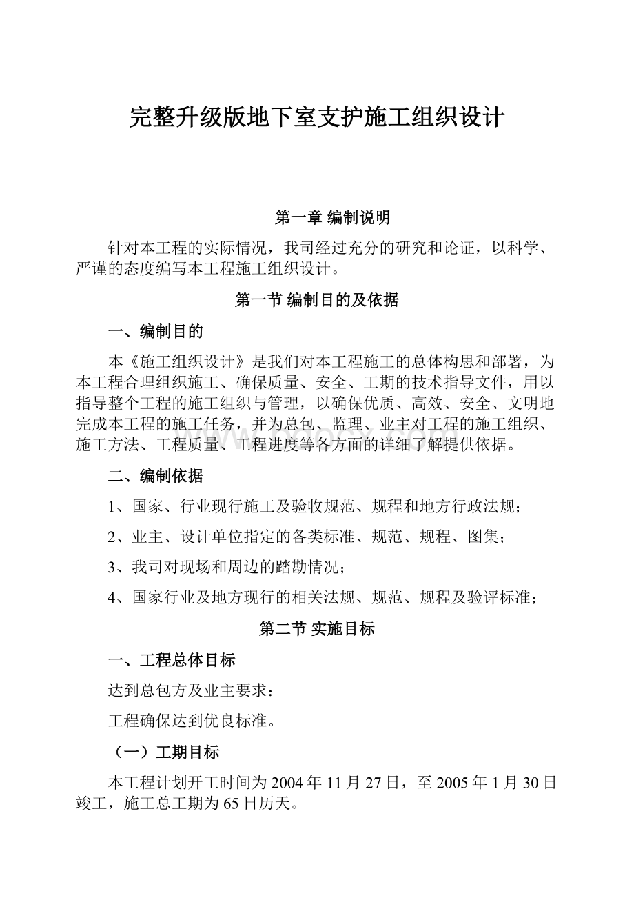 完整升级版地下室支护施工组织设计.docx_第1页