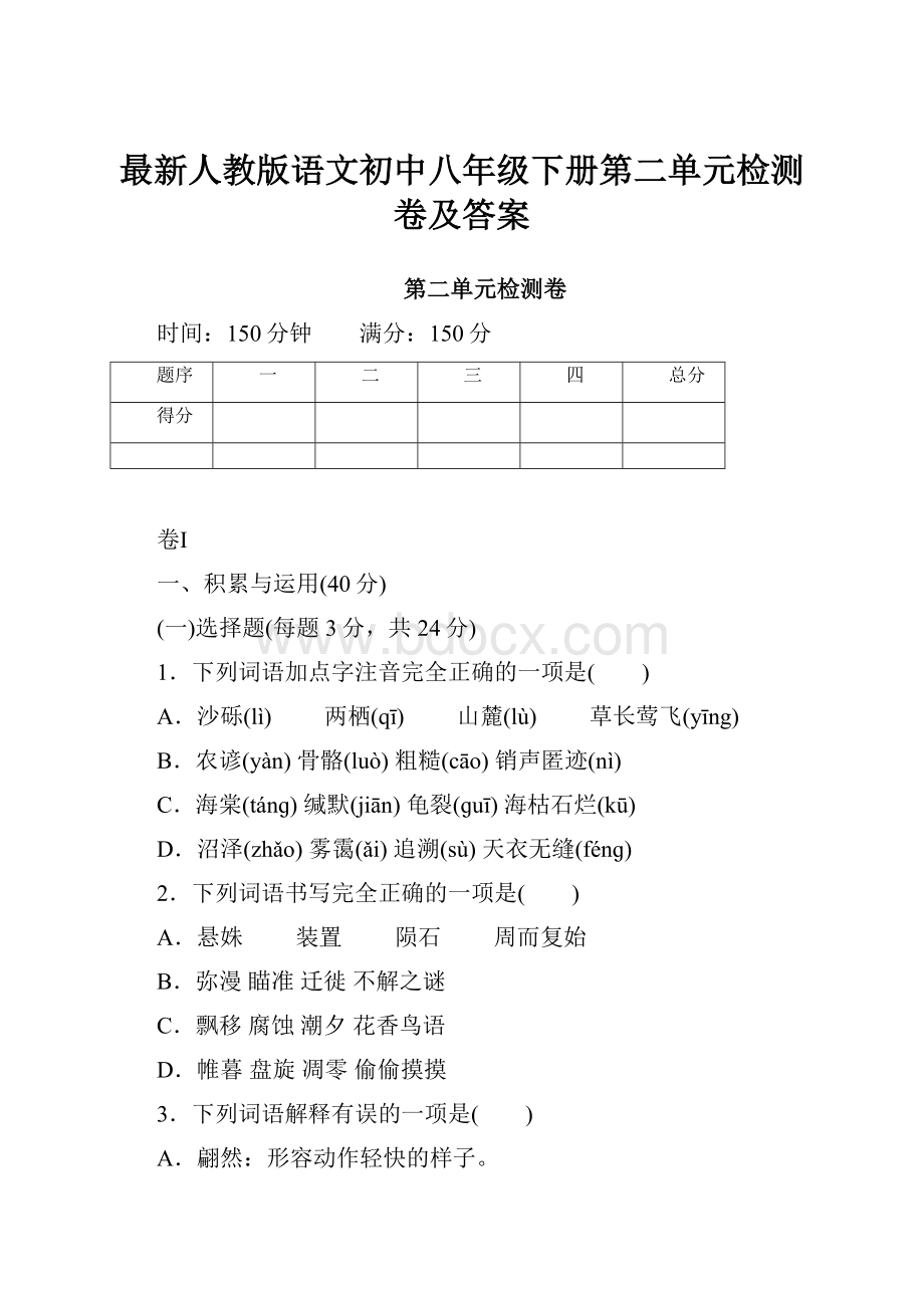 最新人教版语文初中八年级下册第二单元检测卷及答案.docx