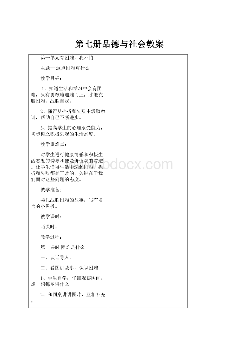 第七册品德与社会教案.docx_第1页