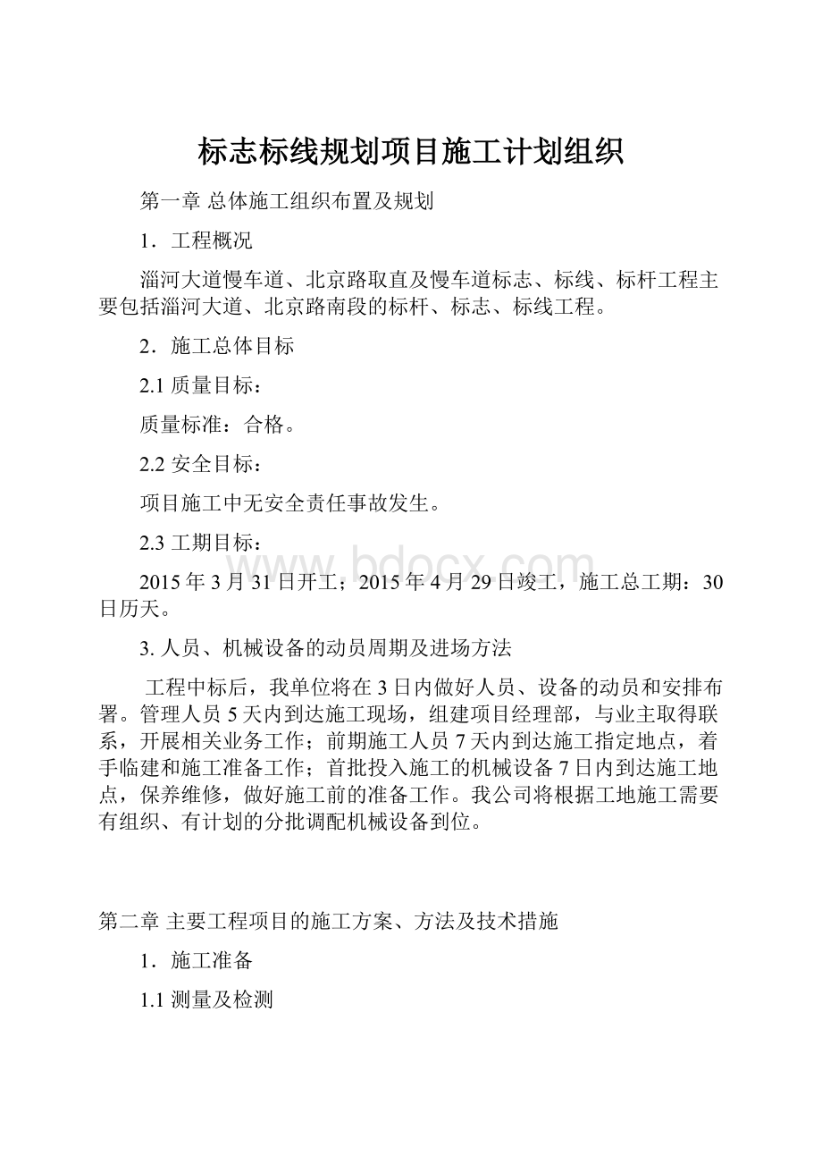 标志标线规划项目施工计划组织.docx