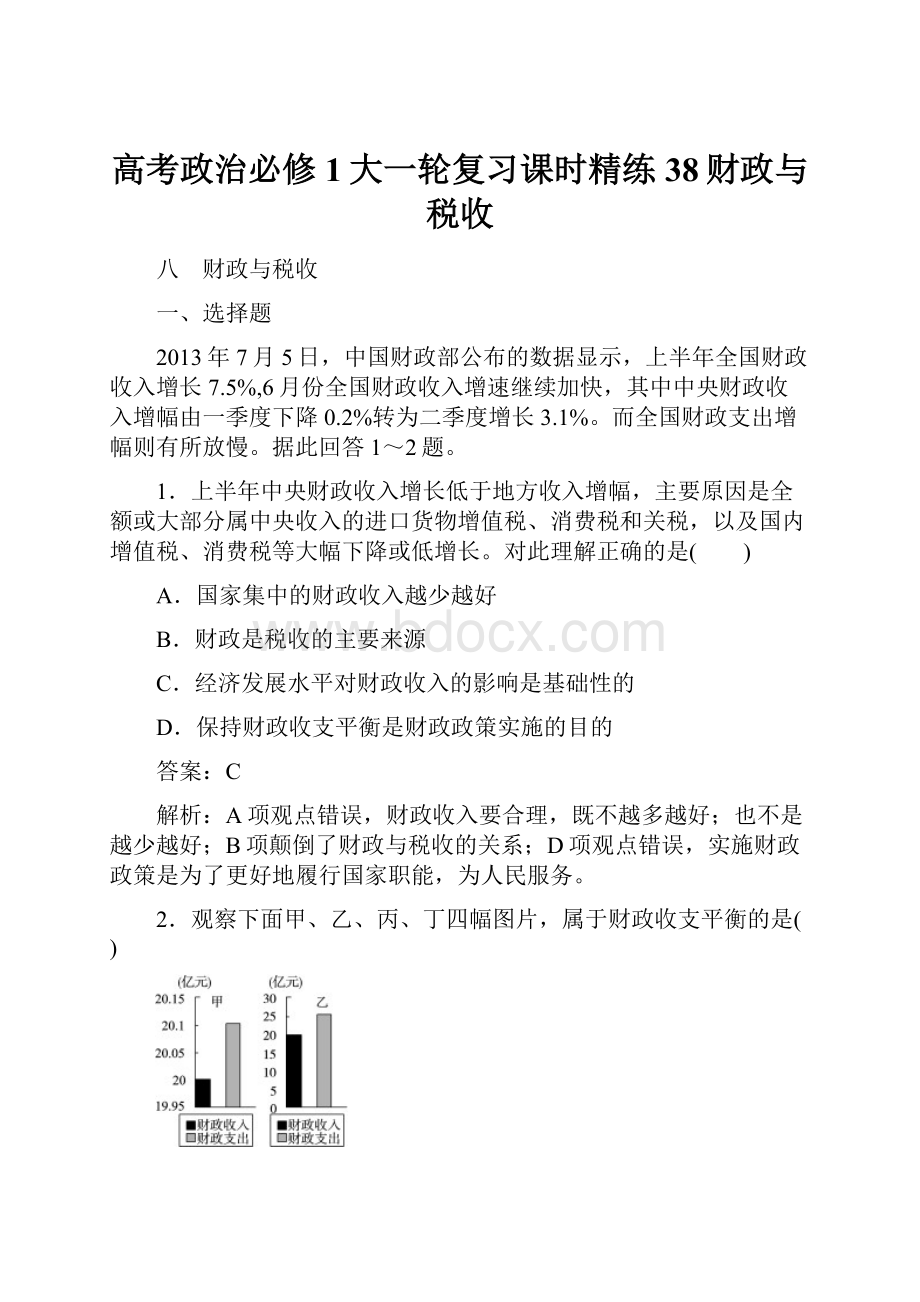 高考政治必修1大一轮复习课时精练38财政与税收.docx