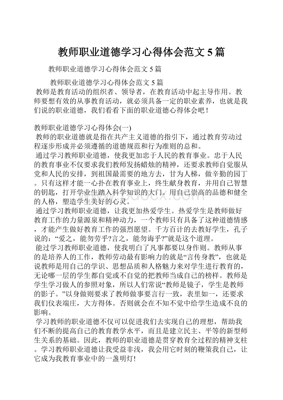 教师职业道德学习心得体会范文5篇.docx