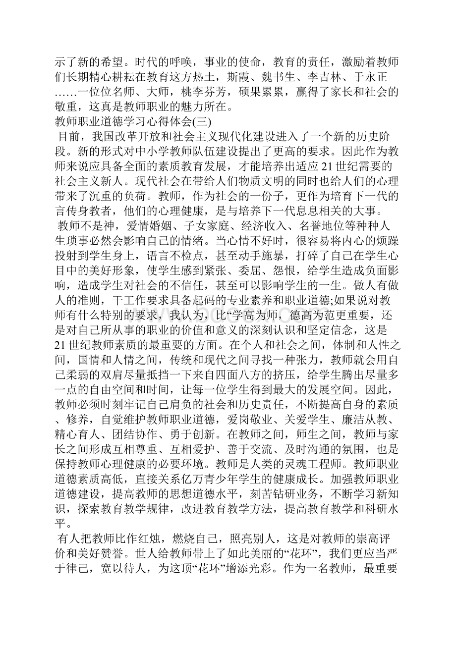 教师职业道德学习心得体会范文5篇.docx_第3页