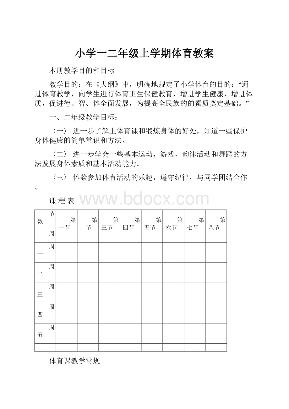 小学一二年级上学期体育教案.docx