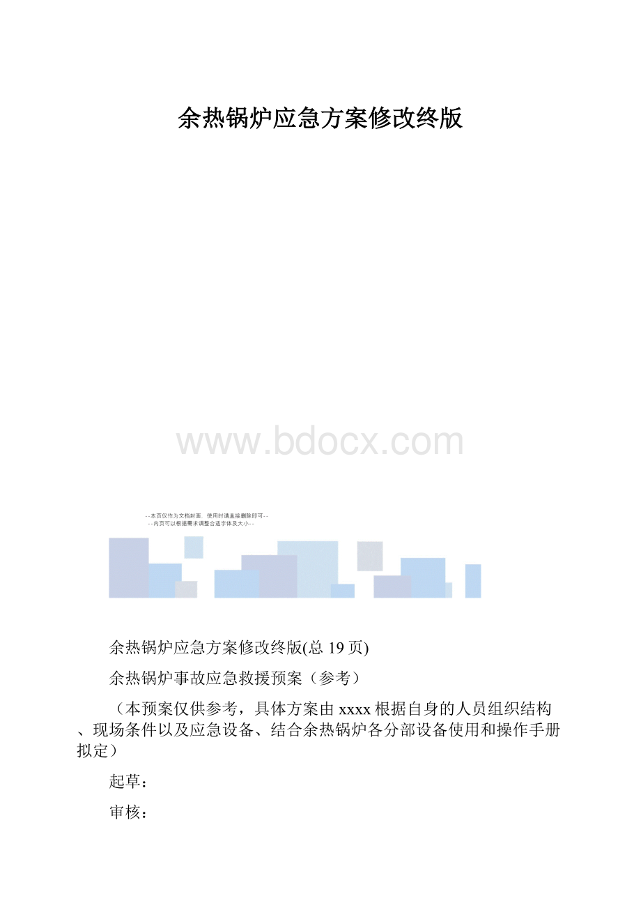 余热锅炉应急方案修改终版.docx