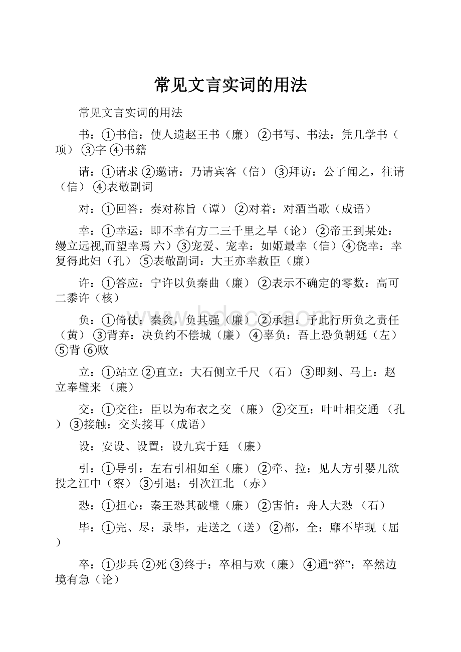 常见文言实词的用法.docx