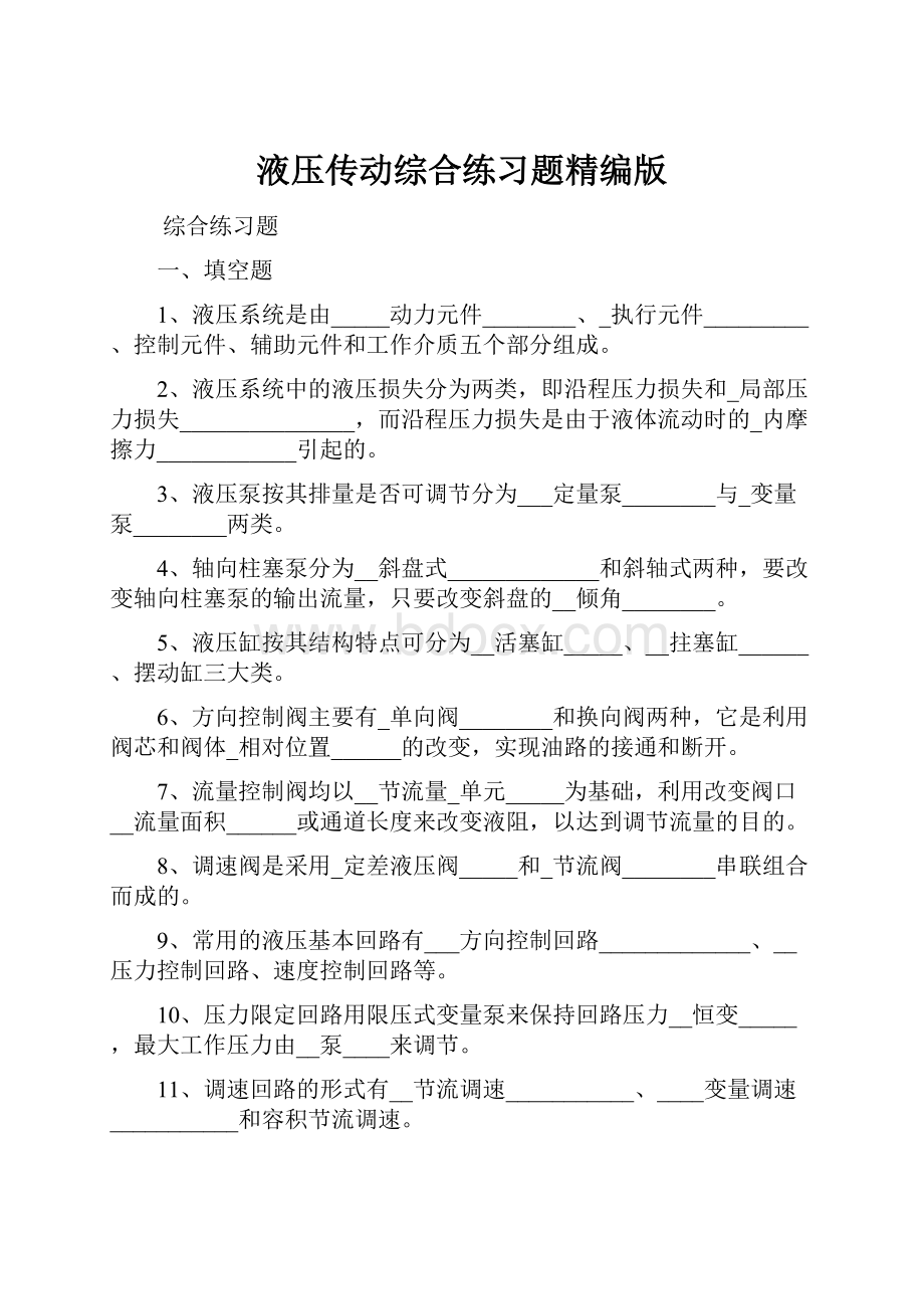 液压传动综合练习题精编版.docx