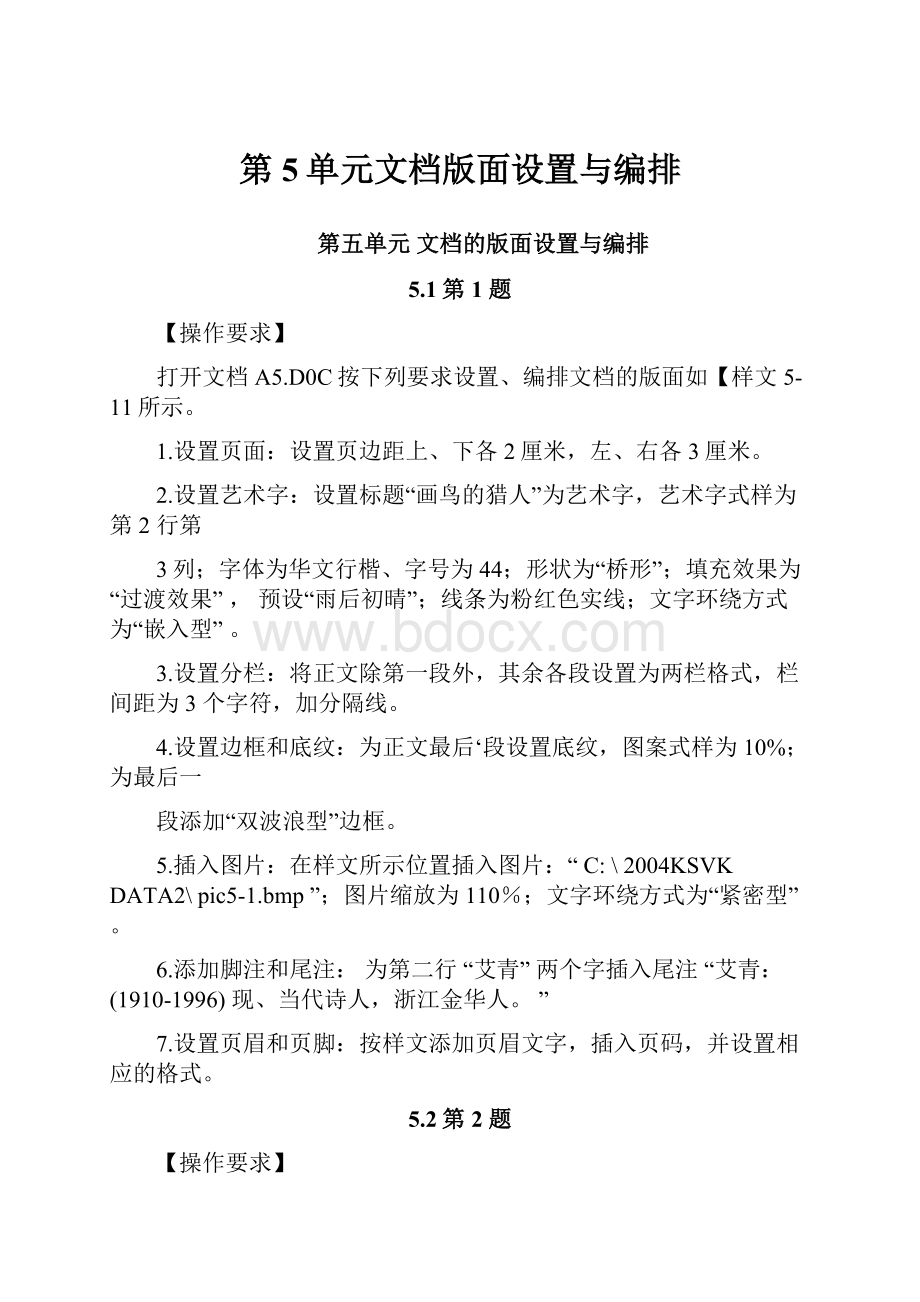 第5单元文档版面设置与编排.docx