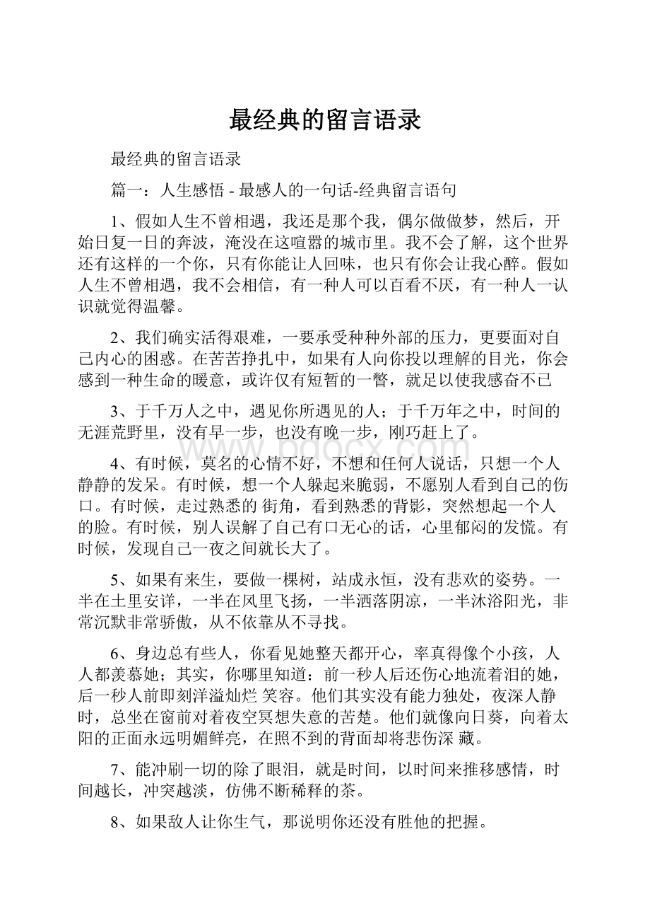 最经典的留言语录.docx_第1页