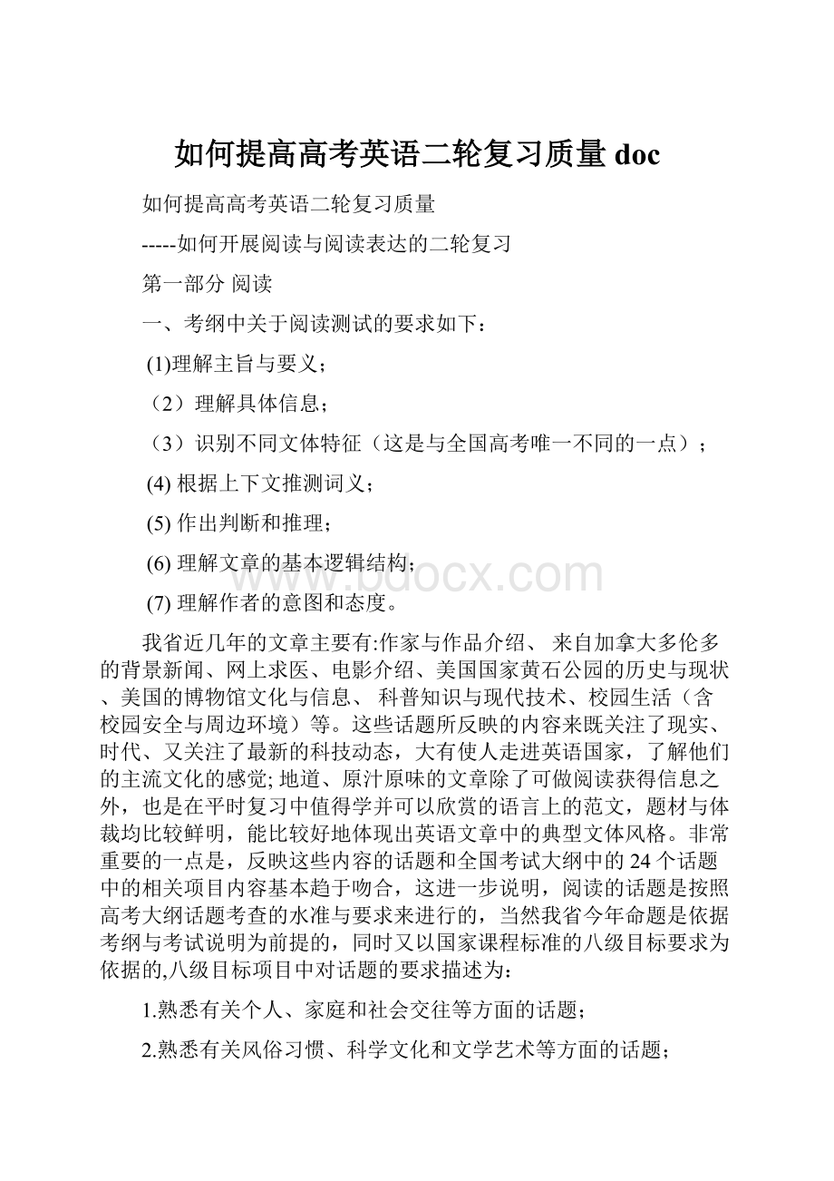 如何提高高考英语二轮复习质量doc.docx_第1页