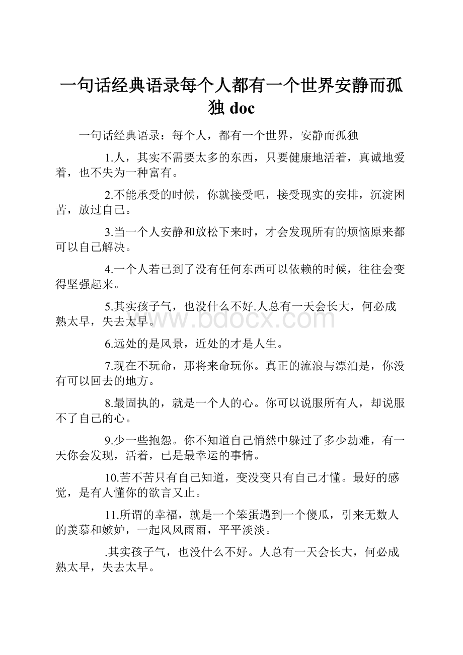 一句话经典语录每个人都有一个世界安静而孤独doc.docx