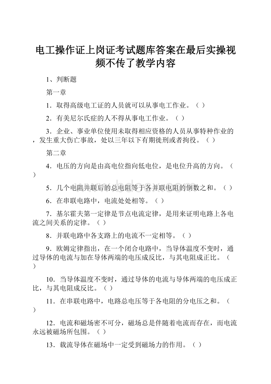 电工操作证上岗证考试题库答案在最后实操视频不传了教学内容.docx