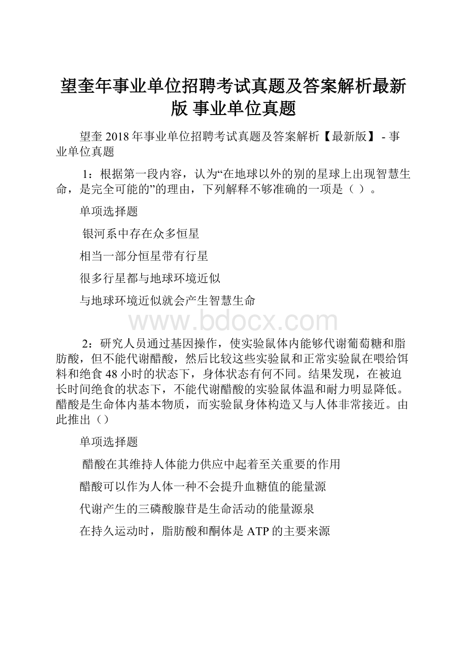 望奎年事业单位招聘考试真题及答案解析最新版事业单位真题.docx