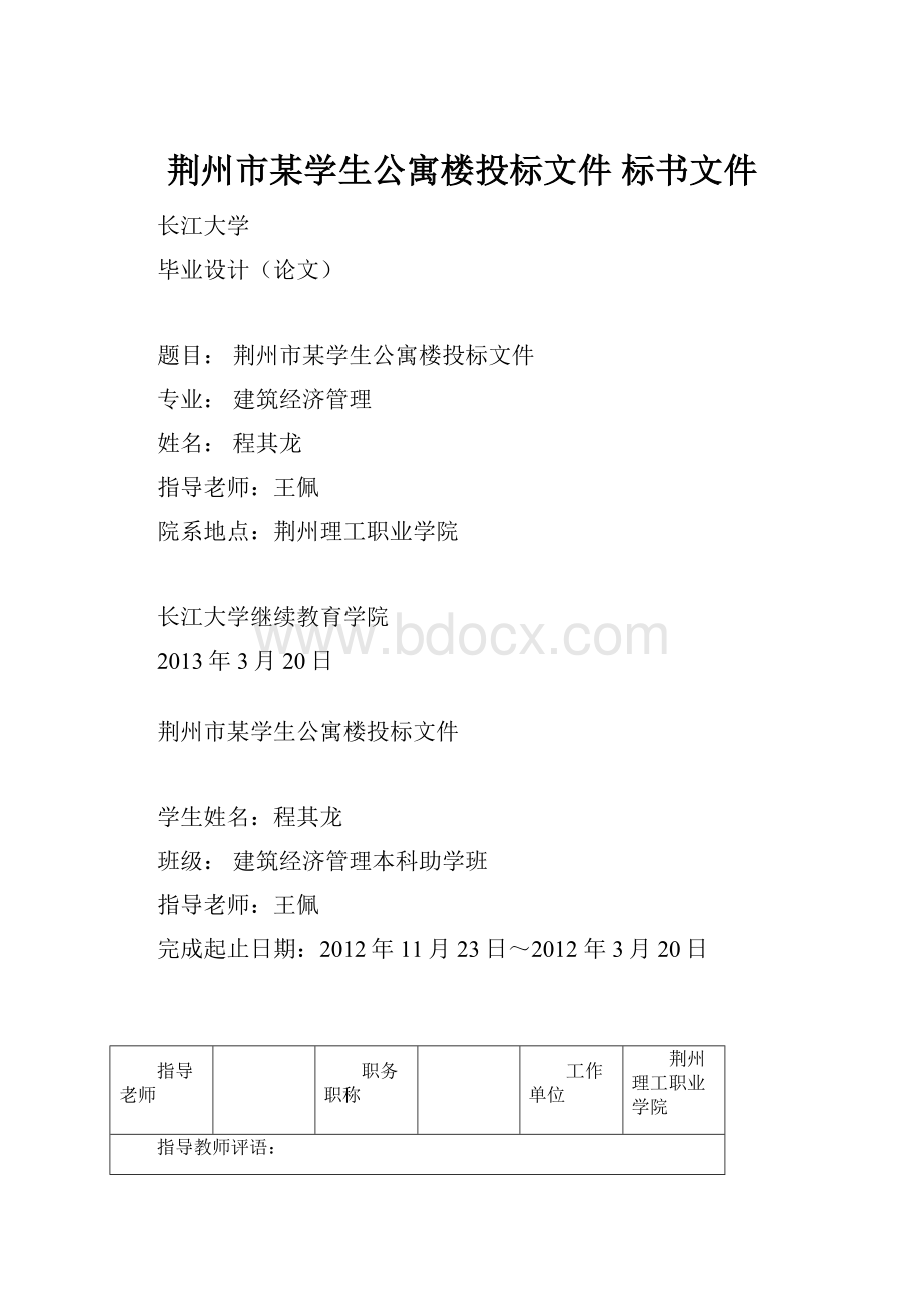 荆州市某学生公寓楼投标文件 标书文件.docx_第1页