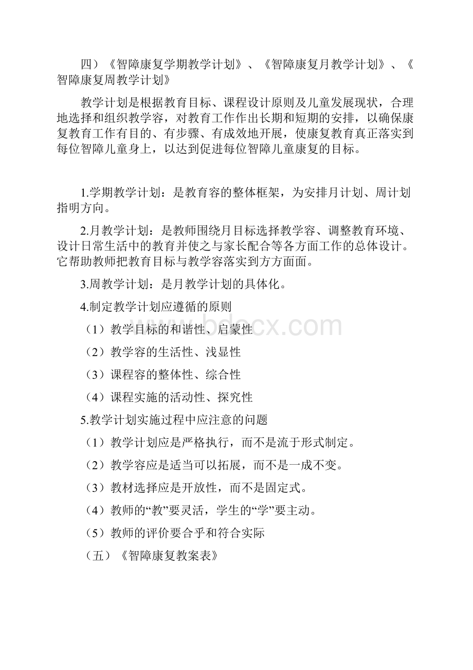 特殊教育学校智障儿童康复计划清单.docx_第2页