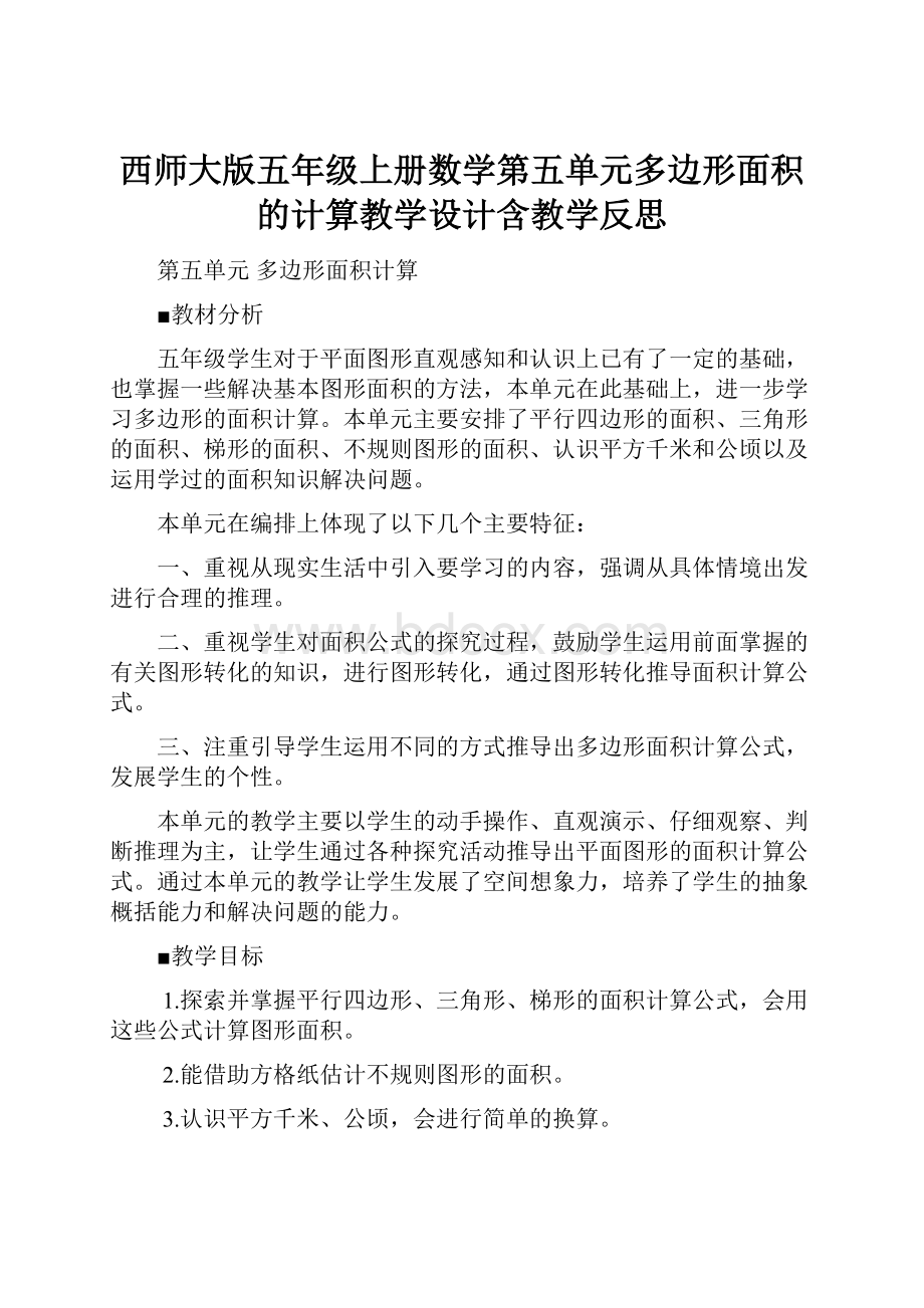 西师大版五年级上册数学第五单元多边形面积的计算教学设计含教学反思.docx