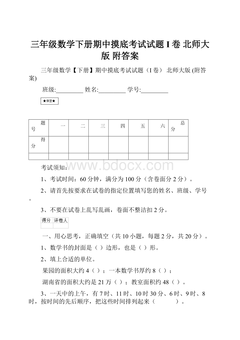 三年级数学下册期中摸底考试试题I卷 北师大版 附答案.docx_第1页