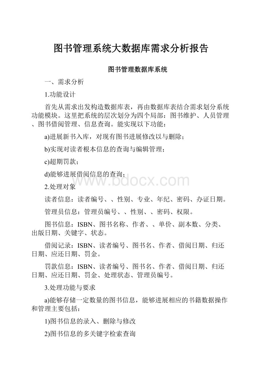 图书管理系统大数据库需求分析报告.docx_第1页