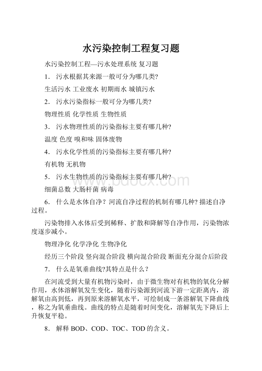 水污染控制工程复习题.docx