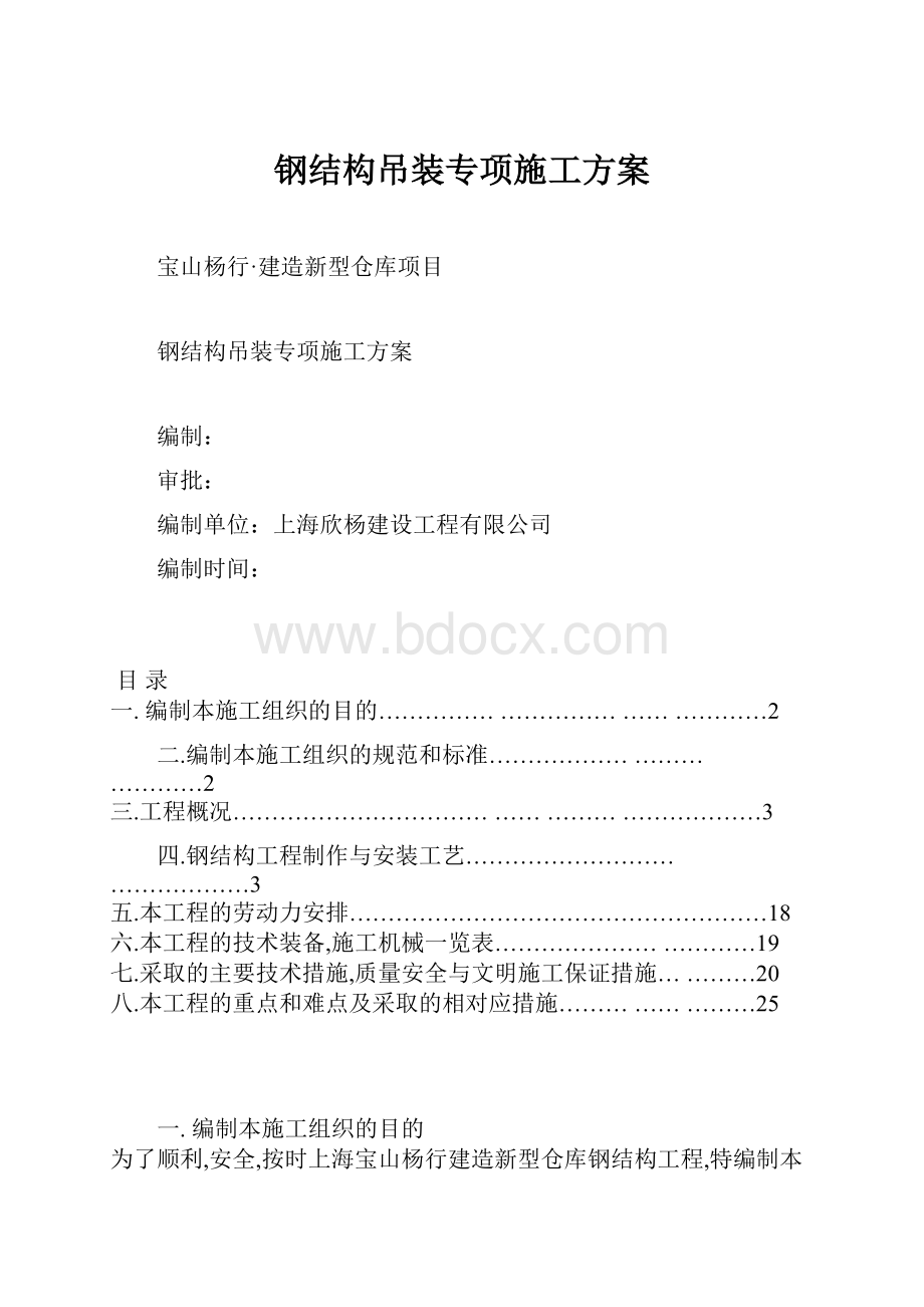 钢结构吊装专项施工方案.docx