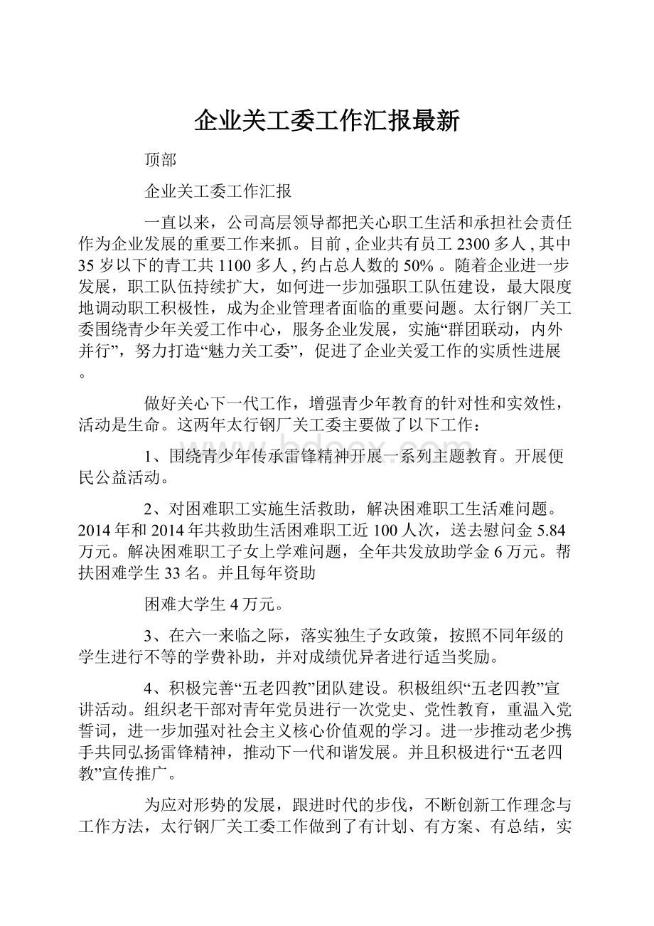 企业关工委工作汇报最新.docx