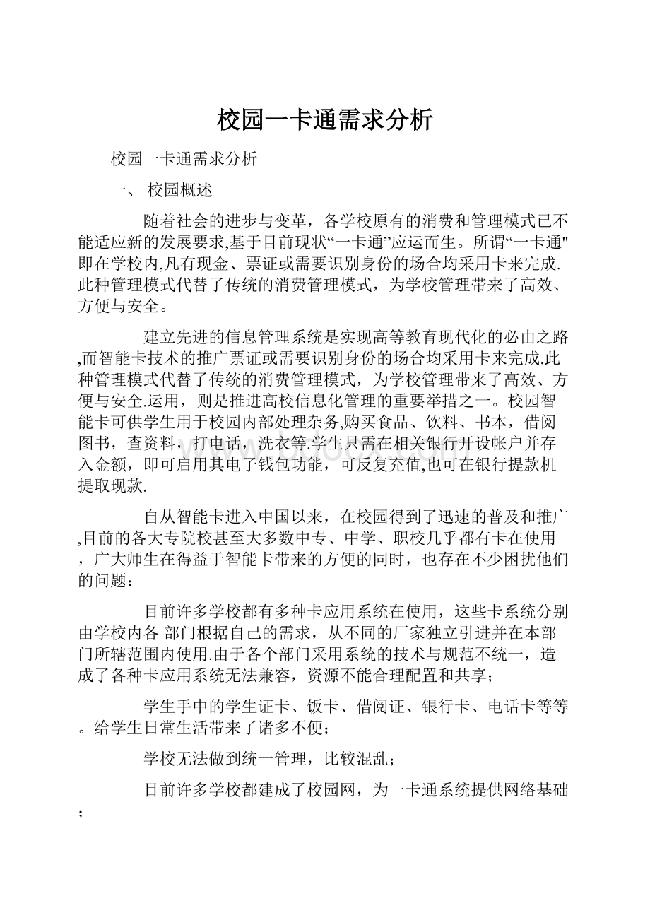 校园一卡通需求分析.docx