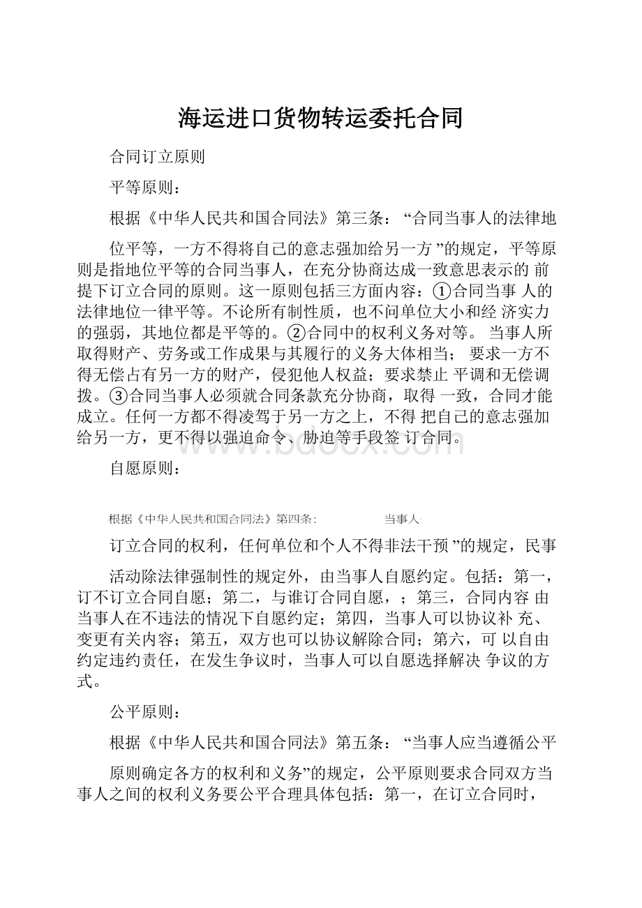 海运进口货物转运委托合同.docx_第1页