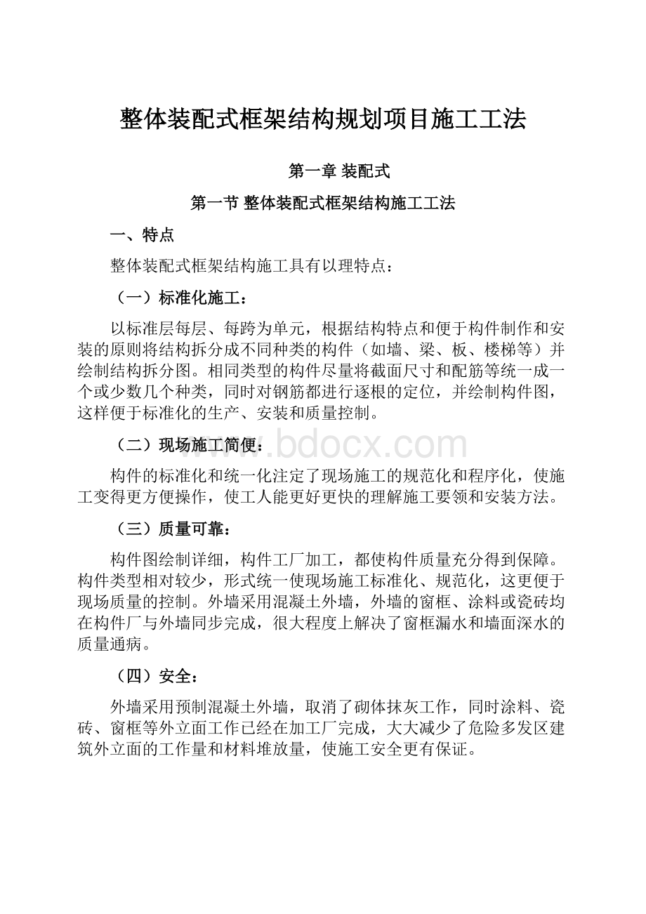 整体装配式框架结构规划项目施工工法.docx_第1页