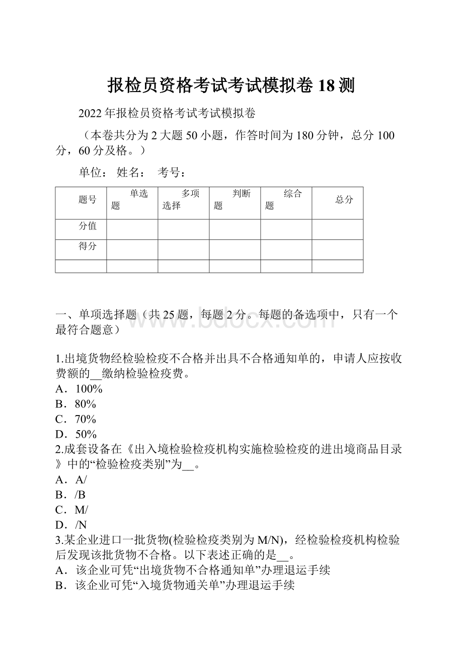 报检员资格考试考试模拟卷18测.docx