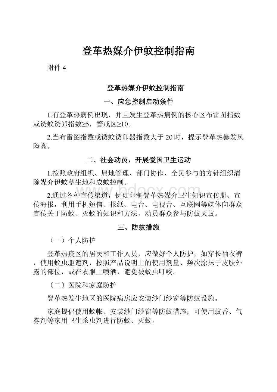 登革热媒介伊蚊控制指南.docx