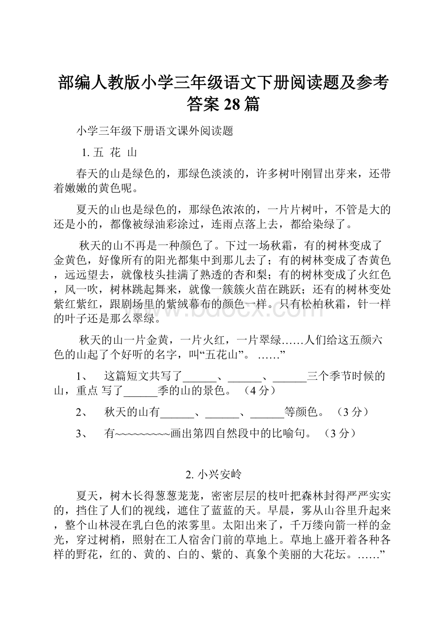 部编人教版小学三年级语文下册阅读题及参考答案28篇.docx