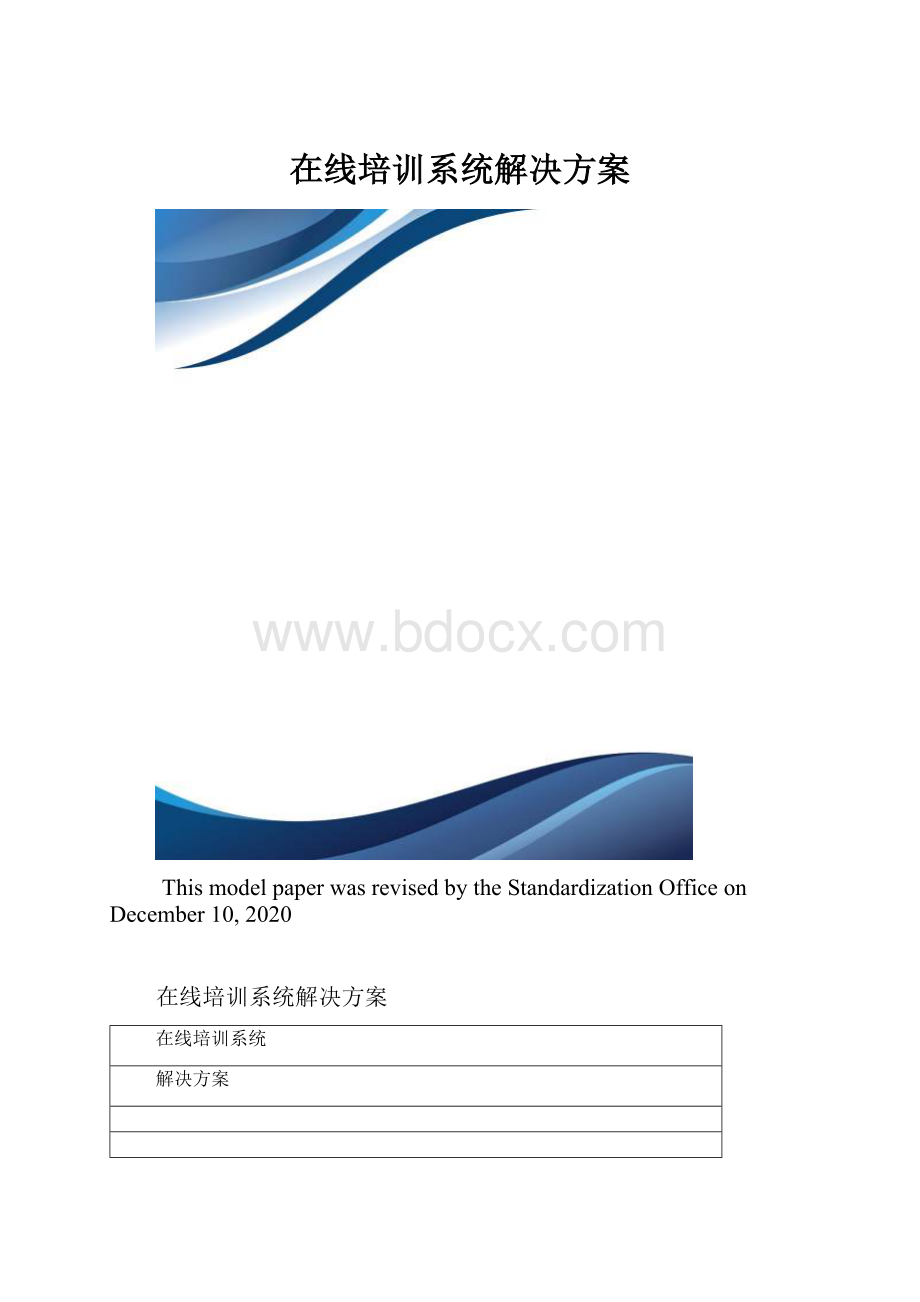 在线培训系统解决方案.docx