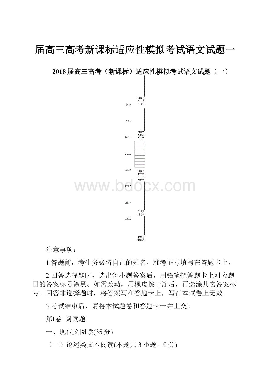 届高三高考新课标适应性模拟考试语文试题一.docx