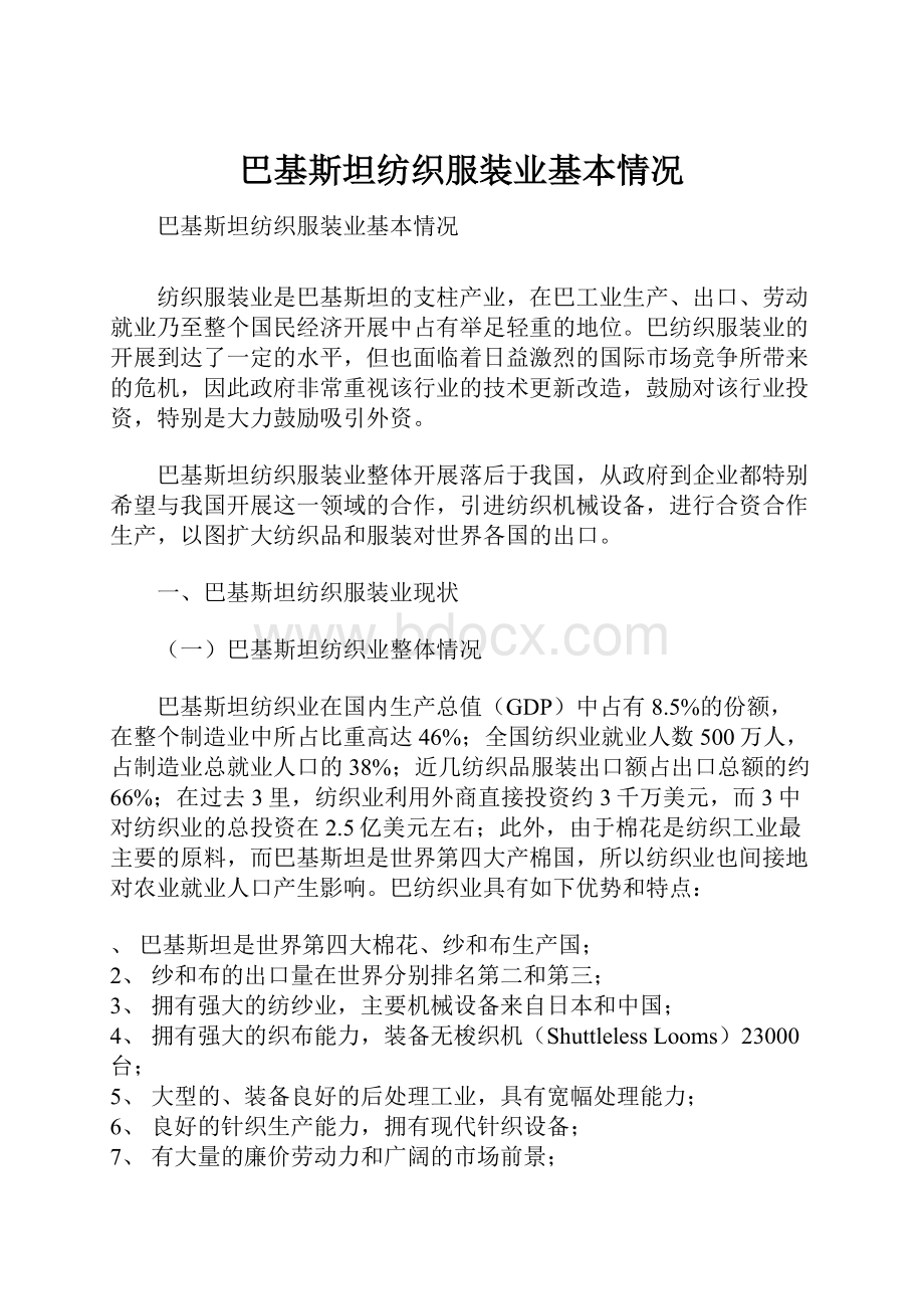 巴基斯坦纺织服装业基本情况.docx