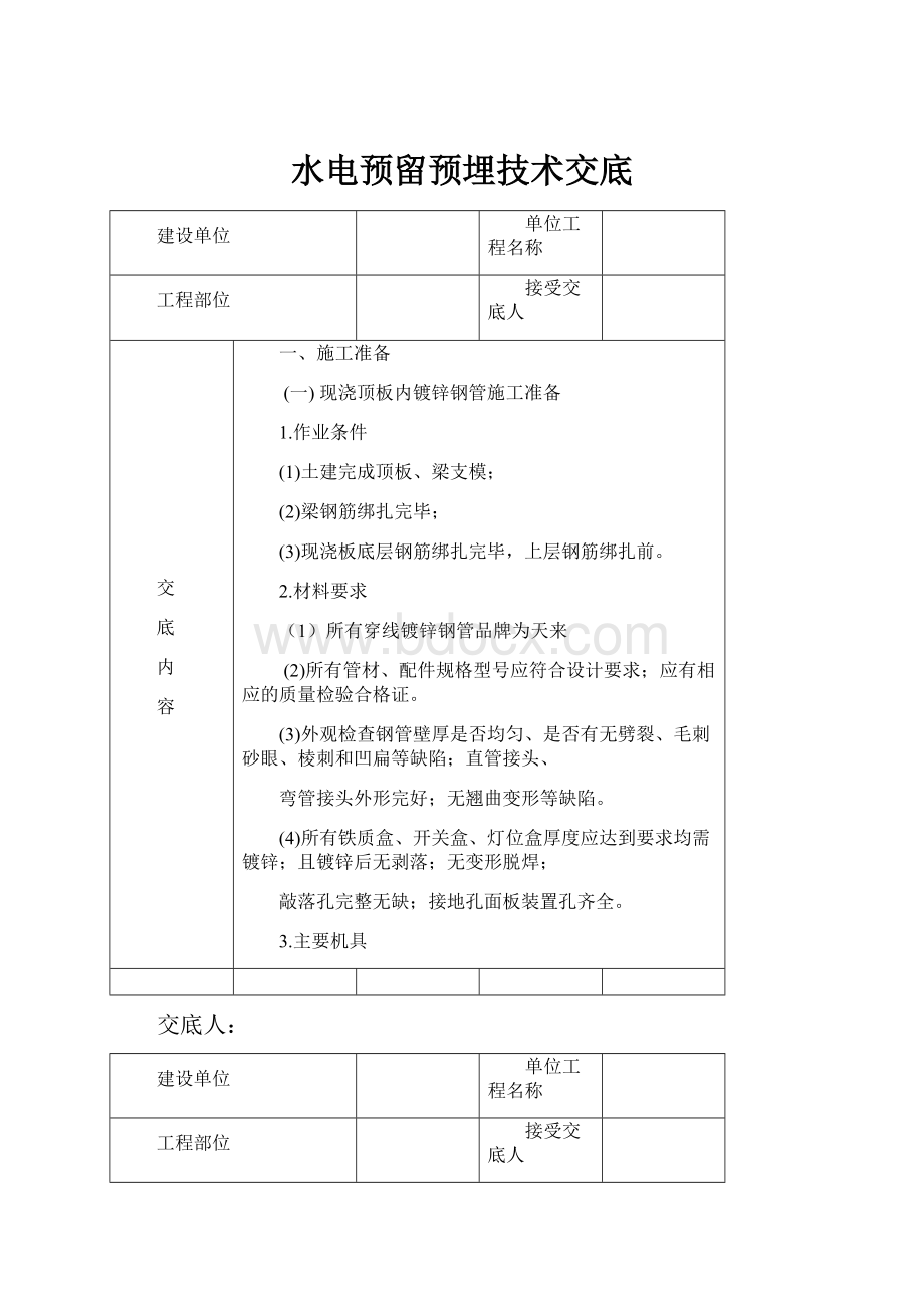 水电预留预埋技术交底.docx