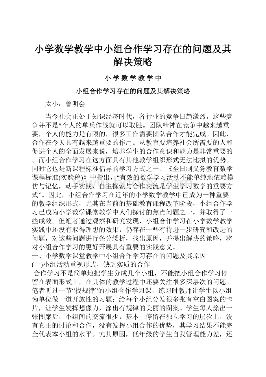 小学数学教学中小组合作学习存在的问题及其解决策略.docx