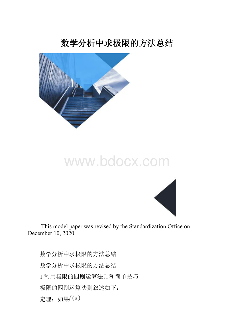 数学分析中求极限的方法总结.docx_第1页